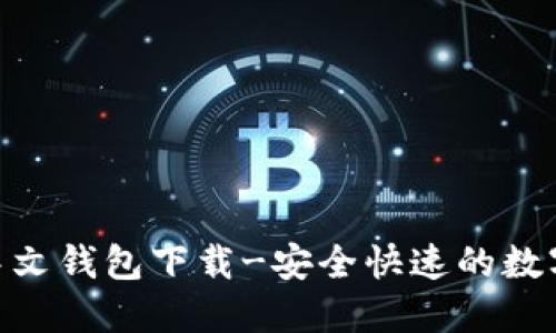 imtoken中文钱包下载-安全快速的数字货币钱包