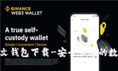 imtoken中文钱包下载-安全快速的数字货币钱包
