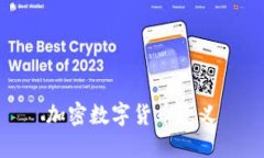 加密数字货币意义