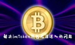 解决imToken钱包无法进入的问题