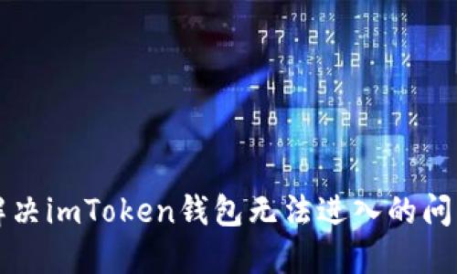 解决imToken钱包无法进入的问题