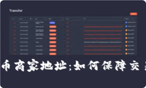 加密货币商家地址：如何保障交易安全？