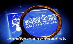 IM冷链钱包：冷链行业首选数字钱包