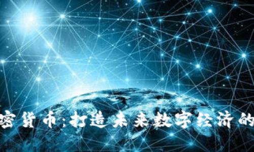 Terra加密货币：打造未来数字经济的重要角色