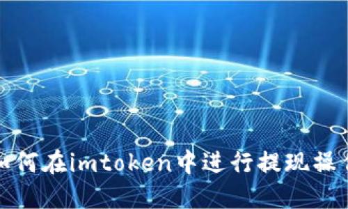 如何在imtoken中进行提现操作