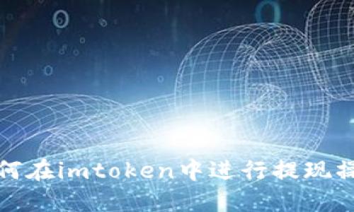 如何在imtoken中进行提现操作