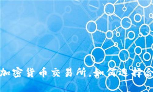今日最火的加密货币交易所，如何选择合适的交易所