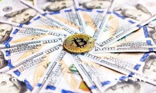 如何解决imToken导入私钥公钥变了的问题