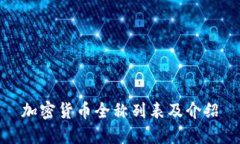 加密货币全称列表及介绍