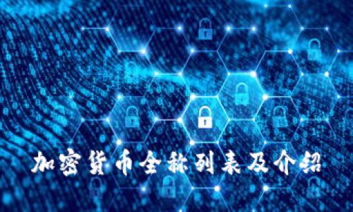 加密货币全称列表及介绍