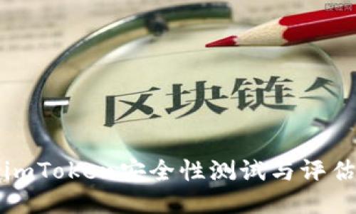 imToken安全性测试与评估
