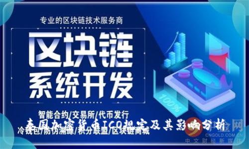 泰国加密货币ICO规定及其影响分析