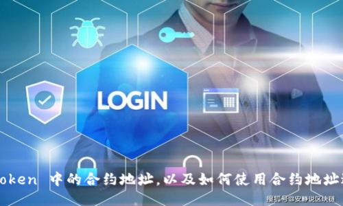 如何获取 imToken 中的合约地址，以及如何使用合约地址进行转账操作？
