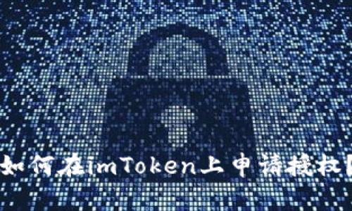 如何在imToken上申请授权？