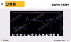 欧盟推出加密货币限制新政策