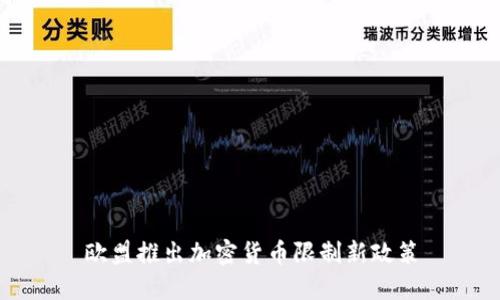 欧盟推出加密货币限制新政策