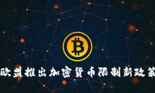 欧盟推出加密货币限制新政策