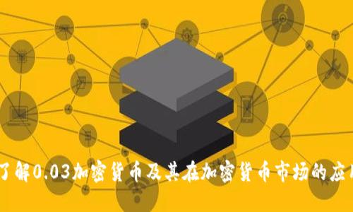 了解0.03加密货币及其在加密货币市场的应用