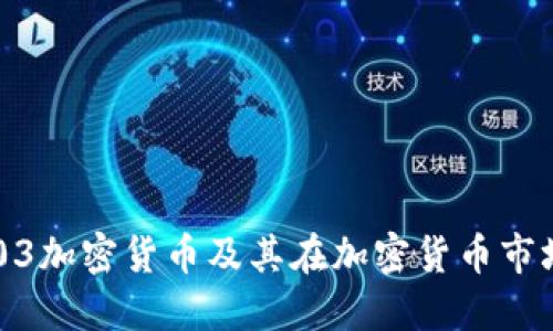 了解0.03加密货币及其在加密货币市场的应用