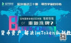 保护数字货币资产，解决imToken私钥数据库问题