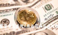 加密货币暴跌对A股的影响及应对措施