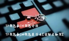 TP钱包和IM钱包介绍TP钱包和IM钱包是什么？优缺点