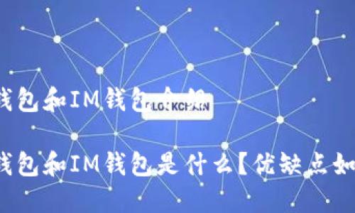 TP钱包和IM钱包介绍

TP钱包和IM钱包是什么？优缺点如何？