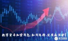 数字货币加密钱包：如何选择、使用和保护？