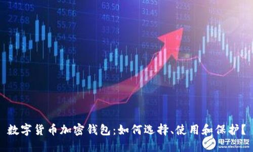 数字货币加密钱包：如何选择、使用和保护？