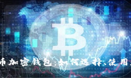 数字货币加密钱包：如何选择、使用和保护？