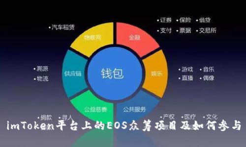 imToken平台上的EOS众筹项目及如何参与