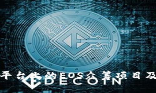 imToken平台上的EOS众筹项目及如何参与