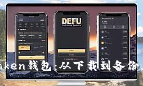 购买imToken钱包：从下载到备份，全面指南