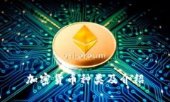 加密货币种类及介绍