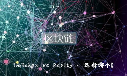 imToken vs Parity - 选择哪个？