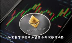 体育赛事中使用加密货币的优势与风险
