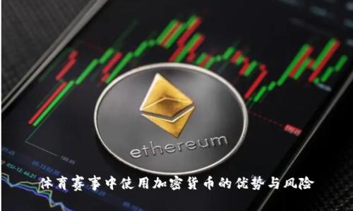 体育赛事中使用加密货币的优势与风险