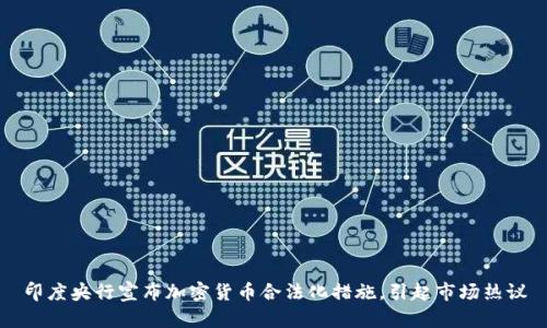 印度央行宣布加密货币合法化措施,引起市场热议