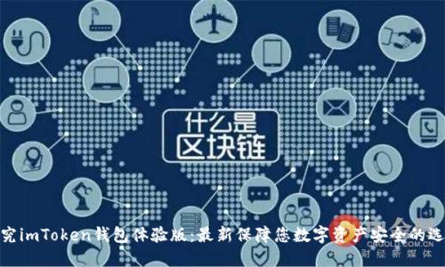 探究imToken钱包体验版：最新保障您数字资产安全的选择