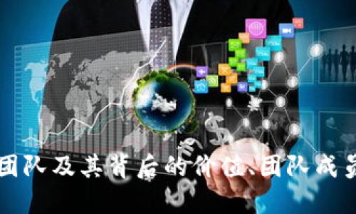 加密货币CVT团队及其背后的价值、团队成员、优势和风险