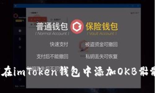 如何在imToken钱包中添加OKB骷髅头?