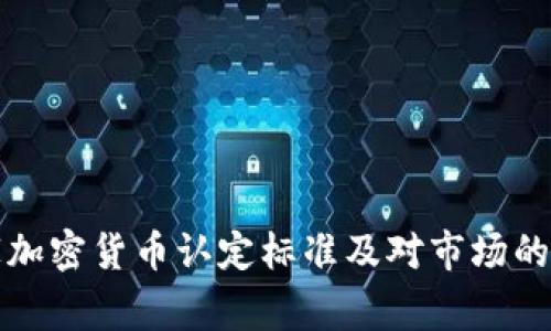 国家加密货币认定标准及对市场的影响
