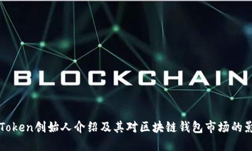 imToken创始人介绍及其对区块链钱包市场的影响