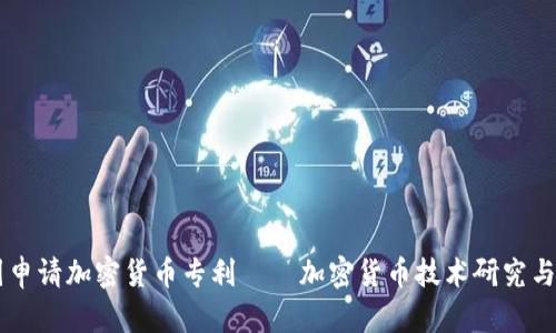 美国申请加密货币专利——加密货币技术研究与应用