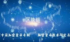 美国申请加密货币专利——加密货币技术研究与