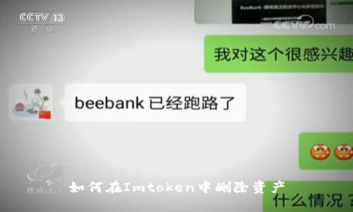 如何在Imtoken中删除资产