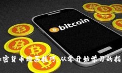 加密货币购买技巧：从零开始学习的指南