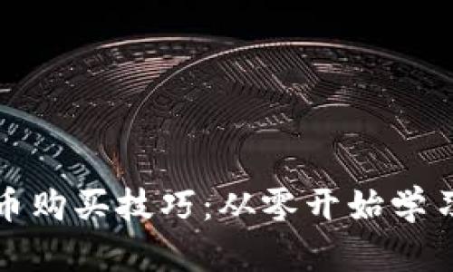 加密货币购买技巧：从零开始学习的指南
