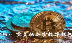 imToken 中国官网- 完美的加密数字钱包，安全、快