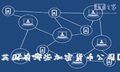英国有哪些加密货币公司？